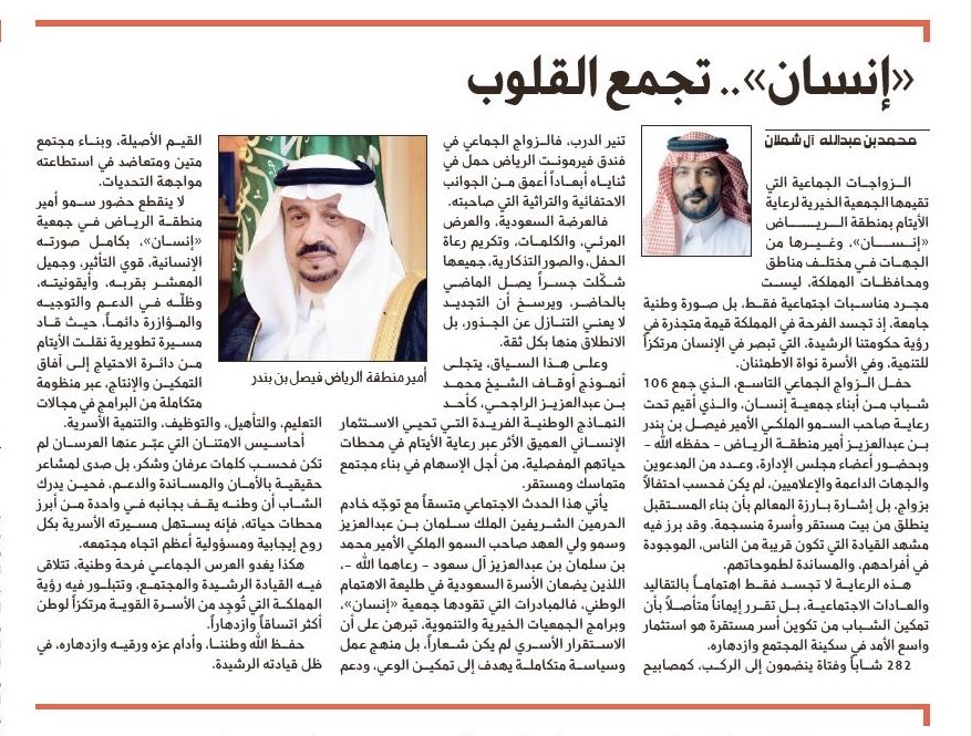 في حفل الزواج الجماعي التاسع، لم يكن احتفالاً، 
بل حكاية أسر تبنى بقيم سعودية خالصة.
جمعية إنسان مبهرة واثقة ببرامجها.
والأمير فيصل اليوم قريب بإيقونيته وظله في الدعم والمؤازرة.
نبارك للمتزوجين، وجمع بينهما في المودة والرحمة.

صحيفة الجزيرة تنشر مقالتي:

al-jazirah.com/2026/20260105/…