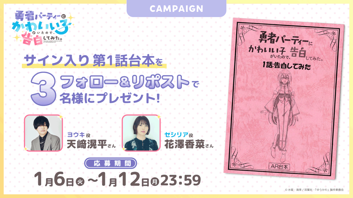 yuukawa_anime's tweet photo. /／
　#ゆうかわ
　プレゼントキャンペーン🩵
\＼

ヨウキ役 #天﨑滉平 さん、セシリア役 #花澤香菜 さんのサイン入り台本を3名様にプレゼント✨

[応募方法]
①@yuukawa_anime をフォロー
②本投稿をRP

[応募期間]
2026年1月12日（月）23:59まで

▼注意事項はこちら
https://t.co/yG5NsOURwE https://t.co/L6akc01rk9
