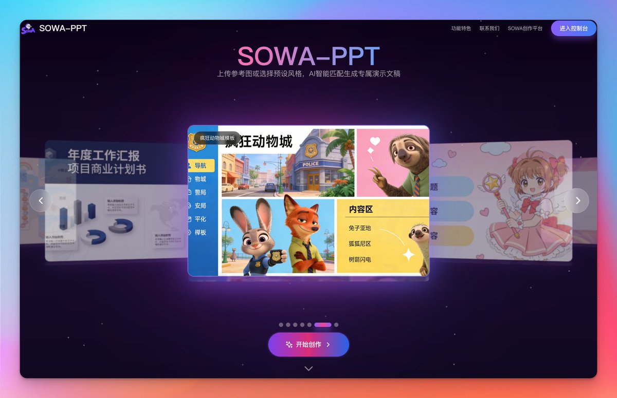 真的服了，居然还搞了个基于🍌pro 的 AI PPT😂，他们是真的懂，懂我啊，哈哈哈。ppt.sowa.chat