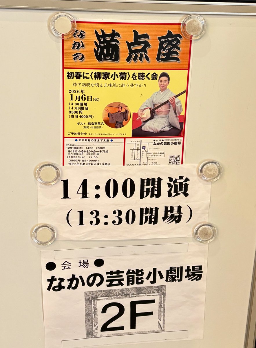 hanana_nohana's tweet photo. 初春に〈柳家小菊〉を聴く会へ
ずっと気になっていた会(*ˊᵕˋ*)
たっぷり小菊さんの唄と三味線を堪能。寄席では聴けない唄もたくさん。
悠玄亭玉八さんのお座敷芸も楽しく。屏風芸の「幇間腹」面白かった(*ˊᵕˋ*)
客席は寄席とは違う感じ。ご常連が多いのかな。合いの手が慣れた様子。素敵な会でした。 https://t.co/Gc6WlHg57x