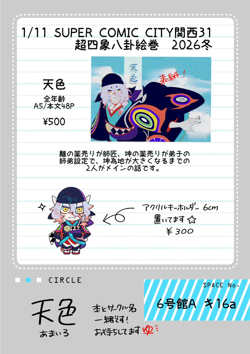 1月11日（大阪）SUPER COMIC CITY 関西 31】 サークル参加の内容です
