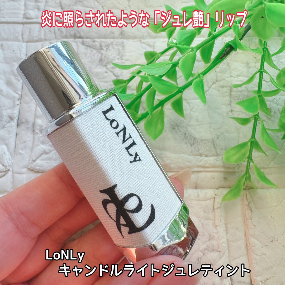 hittan0825's tweet photo. 唇荒れにさよなら👋
ケアしながら「炎のツヤ」を纏う
Lonlyの新作リップ✨✨
Lonly キャンドルライトジュレティント
#CL08
オンでもオフでも使える万能カラー🩷
#ロンリー #LoNLy #リップ #可愛い #韓国コスメ #新作コスメ #韓国コスメ好き #キャンドルライトジュレティント https://t.co/bPieSEjRNT