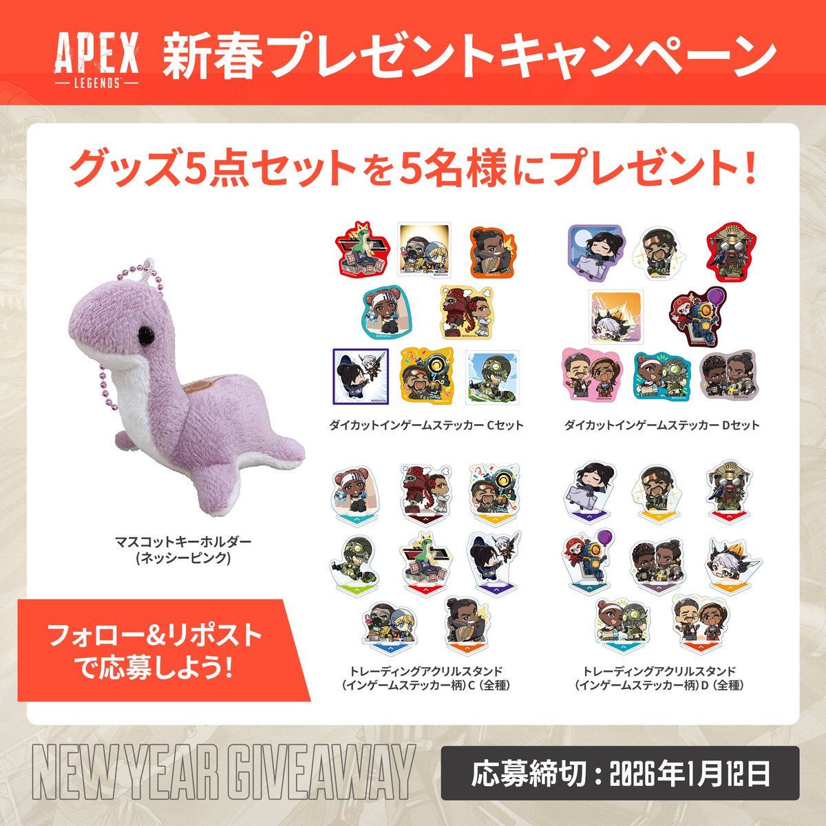🎁新春プレゼントキャンペーン🎁

2026年も #エーペックスレジェンズ をどうぞよろしくお願いします🙇‍♂️
日頃の感謝を込めて、抽選で5名様にApex Legendsのグッズ5点セットをプレゼント✨️

📮応募方法
・本投稿をリポスト
・本アカウントをフォロー

🗓️応募締切
2026年1月12日まで