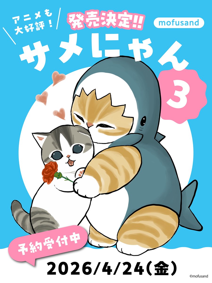 ぢゅの🐈 (@mofu_sand) / Posts / X