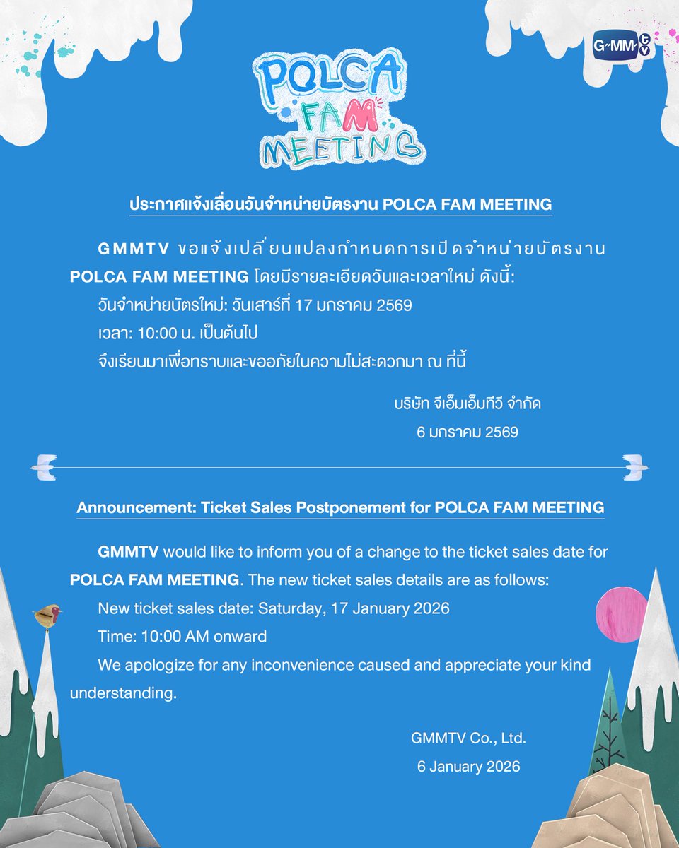 ประกาศแจ้งเลื่อนวันจำหน่ายบัตรงาน POLCA FAM MEETING
Announcement: Ticket Sales Postponement for POLCA FAM MEETING

#PolcaFamMeeting 
#GMMTV