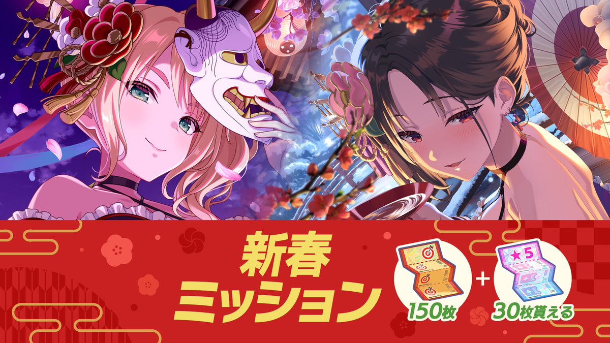 🎍新春ミッション開催中🎉 達成で福引券150枚、☆5確定ガチャ補助券30
