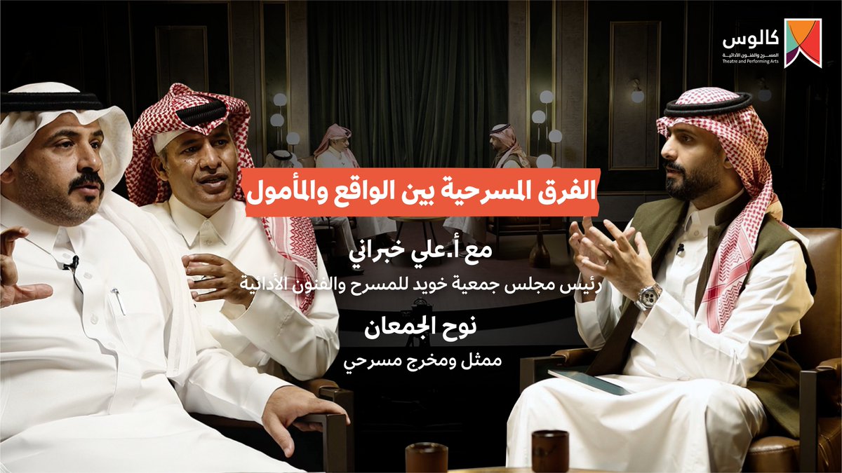 متى بدأ عمل الفرق المسرحية أكثر تنظيماً وإنتاجية, وهل التنظيم يقلل الجانب الفني والإبداعي؟ 

يشاركون ضيوف حلقة #بودكاست_كالوس رأيهم حول الفرق المسرحية تاريخها وأثرها ومستقبلها 

لمشاهدة الحلقة
youtu.be/EhTTmLCa64c

#هيئة_المسرح_والفنون_الأدائية