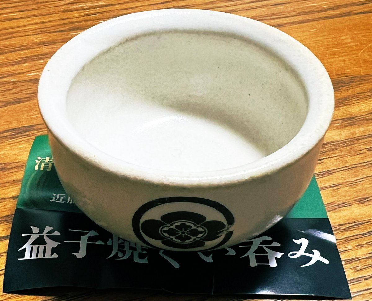 近藤酒造 益子焼ぐい呑み これいいね👍🏻 #赤城山 #近藤酒造