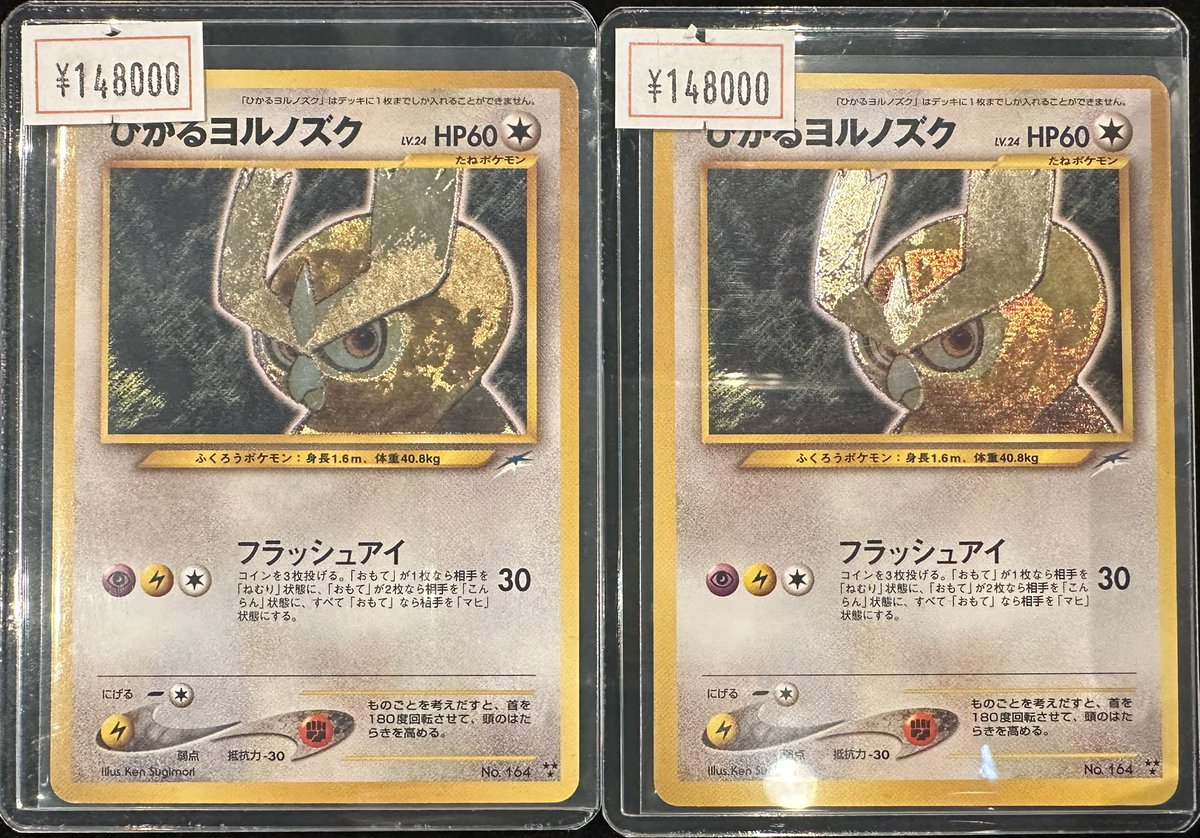 ひかるヨルノズク　旧裏 値下げしました】ひかるヨルノズク旧裏キラ