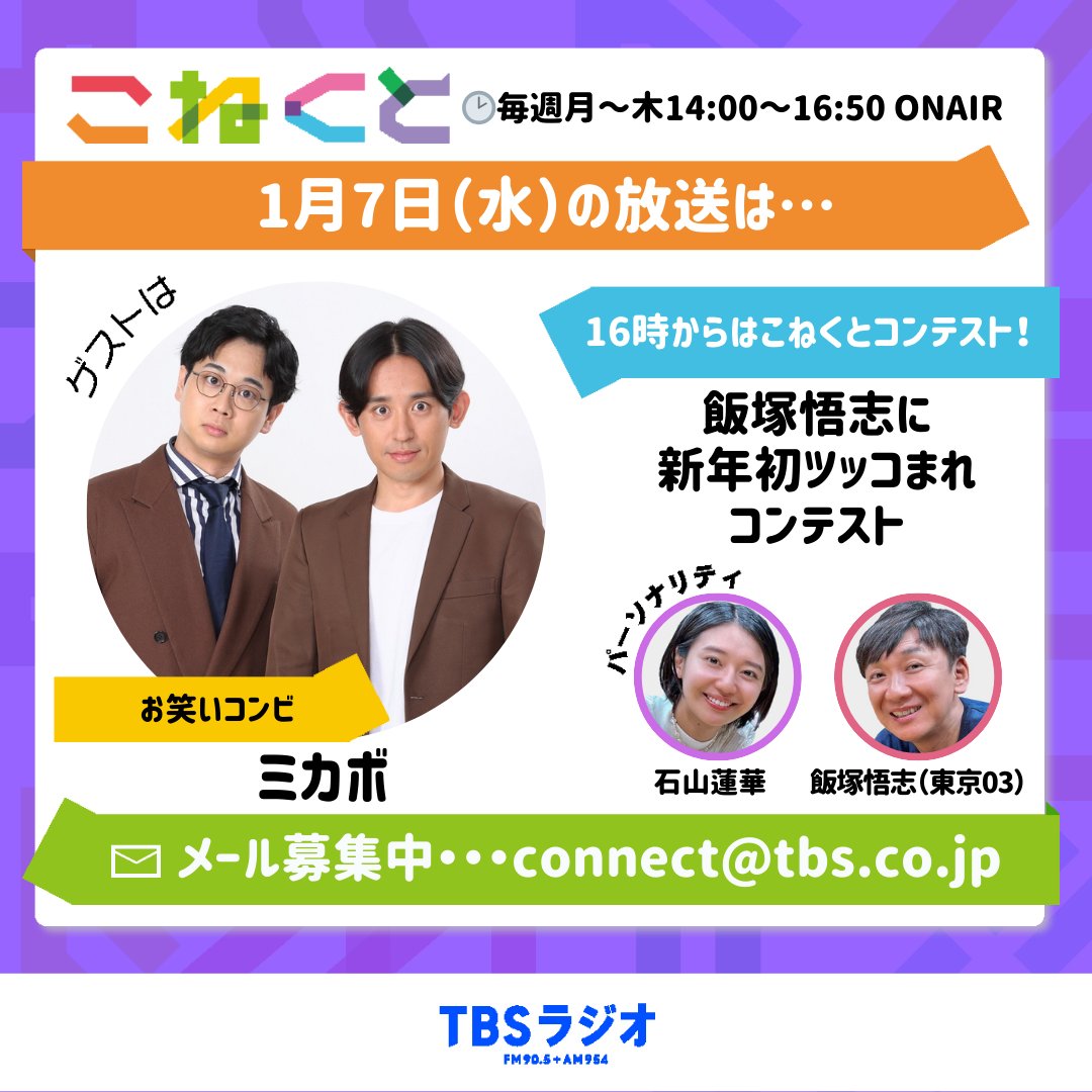 石山蓮華 × 東京03 飯塚悟志がお送りする
1月7日（水）の #こねくと954

🗣3時からのゲストは
お笑いコンビ・ミカボ のお二人✨
<a href="/tsu0507nogi/">ミカボ　土屋翼</a> 
<a href="/yamada241545/">ミカボ　山田 裕磨</a> 

🍙3時50分からは「こねくとれんど」
缶詰博士の黒川勇人さんに
缶詰のトレンドを伺います✨
<a href="/hayatino/">黒川勇人/缶詰博士</a>