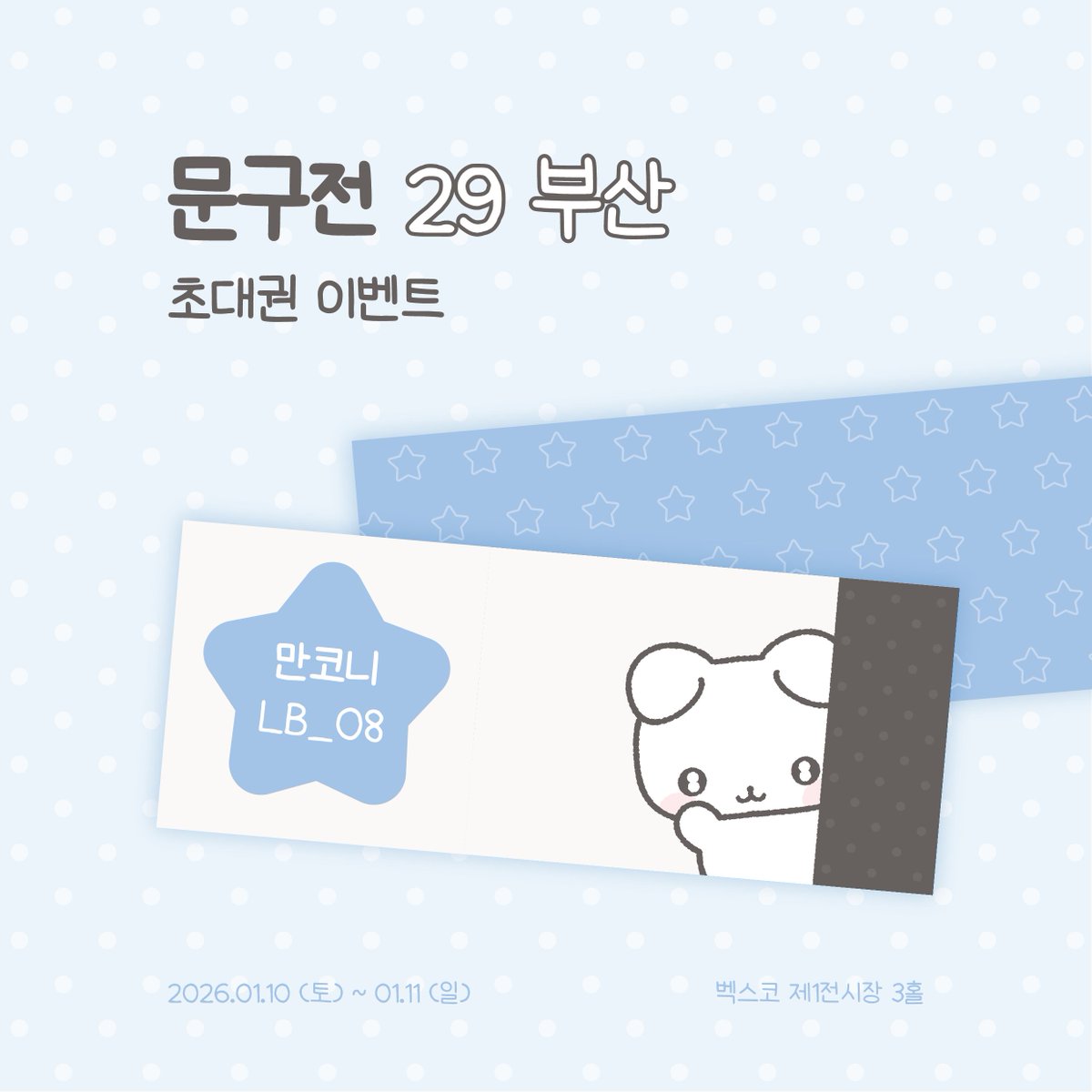 만코니 | 📆5. 16 ~ 5. 17 부산 문구전 tweet media