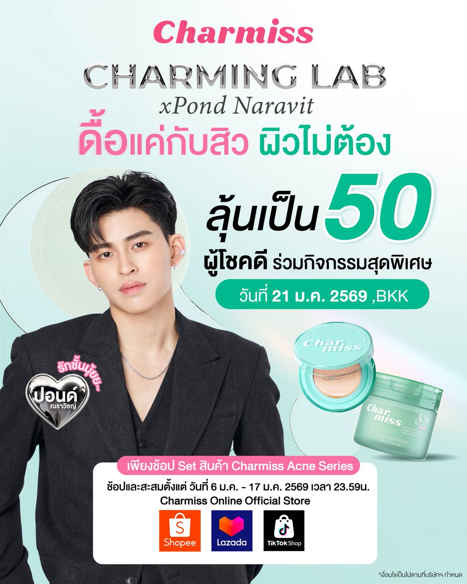 ท่านปอนด์อนุญาตให้ดื้อ…ดื้อแค่กับสิว ผิวไม่ต้อง 🧪

ลุ้นเป็น 1 ใน 50 ผู้โชคดีที่จะได้เข้าร่วมกิจกรรม  Exclusive Live สุดพิเศษ กับ "ปอนด์ ณราวิชญ์"  ในกิจกรรม Charmiss Charming Lab x Pond Naravit  ดื้อแค่กับสิว ผิวไม่ต้อง
🧪เปิดตัวสินค้าใหม่ #โทนเนอร์แพดชาร์มิส มาพร้อมกับคู่