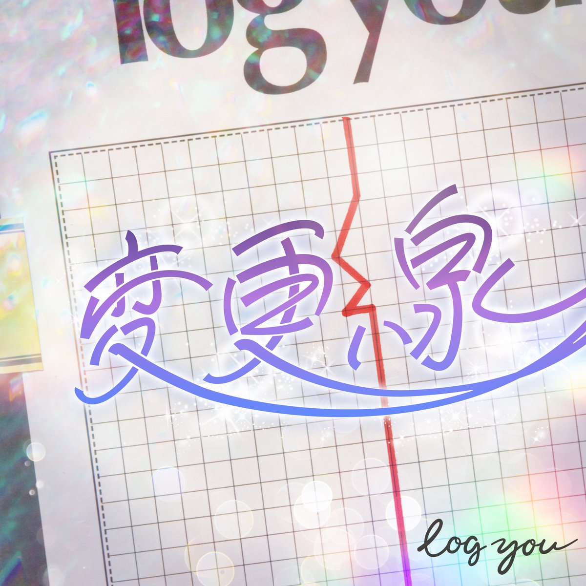 asobisystem's tweet photo. ＼New Release／
log you
4th Digital Single
『変更線』

🎧Download &amp; Stream
https://t.co/GILV0jTjDQ

@_log_you_ https://t.co/47zWfVM0Ba