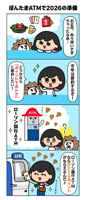 ◥◣ #ポイ活 情報 ◢◤
年末年始ついついお金を使いすぎちゃったちかさん
今年の目標は"節約"⁉

ATMの利用も少しでも節約したい💰
ローソン銀行ATMなら現金を下ろすついでにPontaポイントがたまっておトク!

⬇Pontaポイントがたまるサービス(#ぽんたまATM)はこちら
https://t.co/uHX7ptTkF8 
