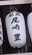 お正月の思ひ出

自分の存在が何なのかさえ
解らず震えている
五十の夜…