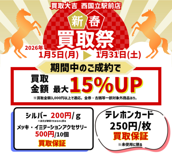 nishikunitachi's tweet photo. 🐎新年買取祭🐎

※買取大吉 西国立駅前店 “店舗限定”キャンペーンとなります。

新年からお得になるチャンス🎵

査定だけ・質問だけでもお気軽にご来店ください☺

#買取
#立川
#西国立
#国立
#企業公式つぶやき部 https://t.co/Wc2w51LTSO