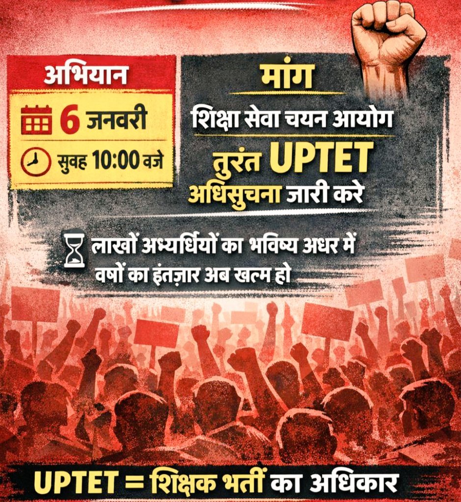 📌 हमारी आवाज़, हमारी मांग! 

📌 #UPTET_अधिसूचना_जारी_करो
उत्तर प्रदेश शिक्षा सेवा चयन आयोग से अनुरोध है 

📌 UPTET 2026 की आधिकारिक Notification जल्द जारी करें, ताकि आवेदन और तैयारी योजनाएँ स्पष्ट हो सकें!

📌आ जाइए सभी लोग Tweet/RT करिए 
#शिक्षक_भर्ती