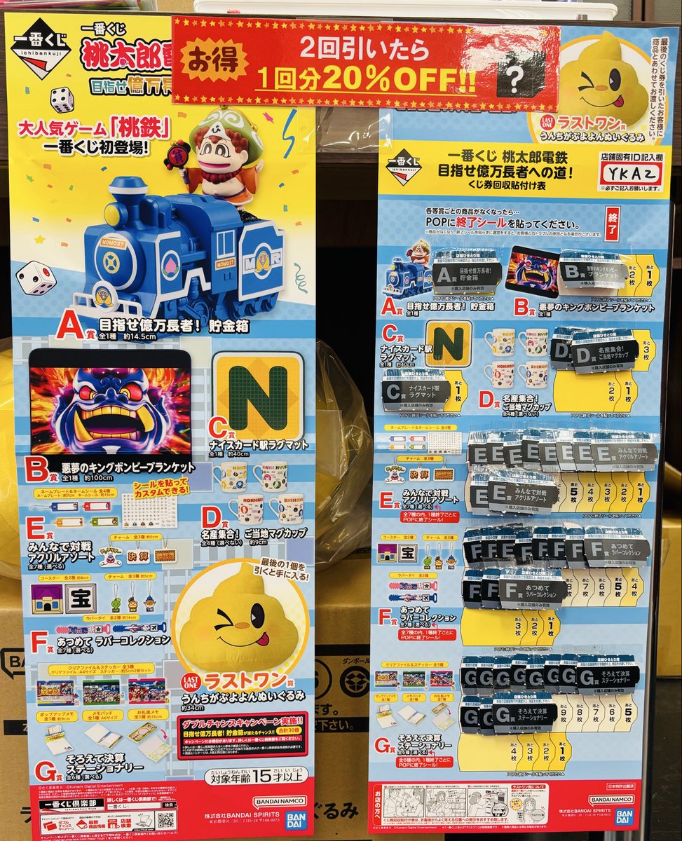 くじ情報】 🉐一番くじSALE🉐 #一番くじ 『#桃太郎電鉄 目指せ億万長者