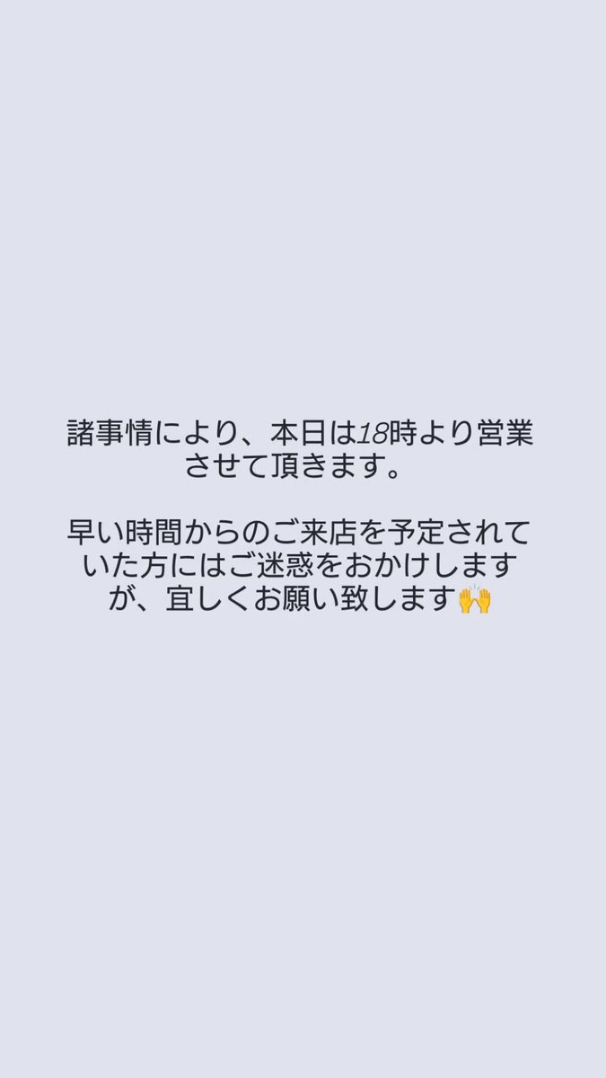 諸事情により、本日は18時より営業させて頂きます。 早い時間からのご