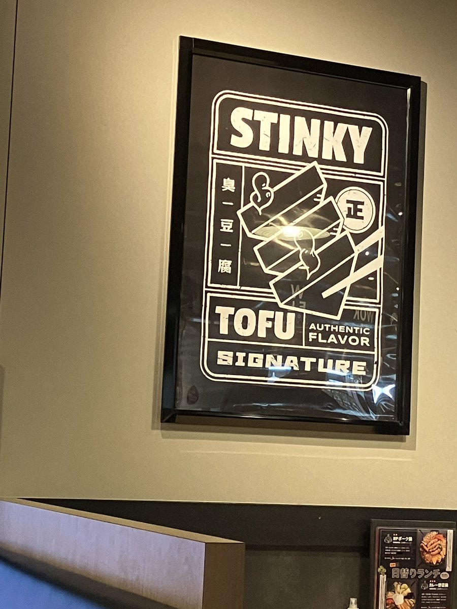 ついに！日本で！臭臭鍋食える店が！ 台湾人しか来てないのか