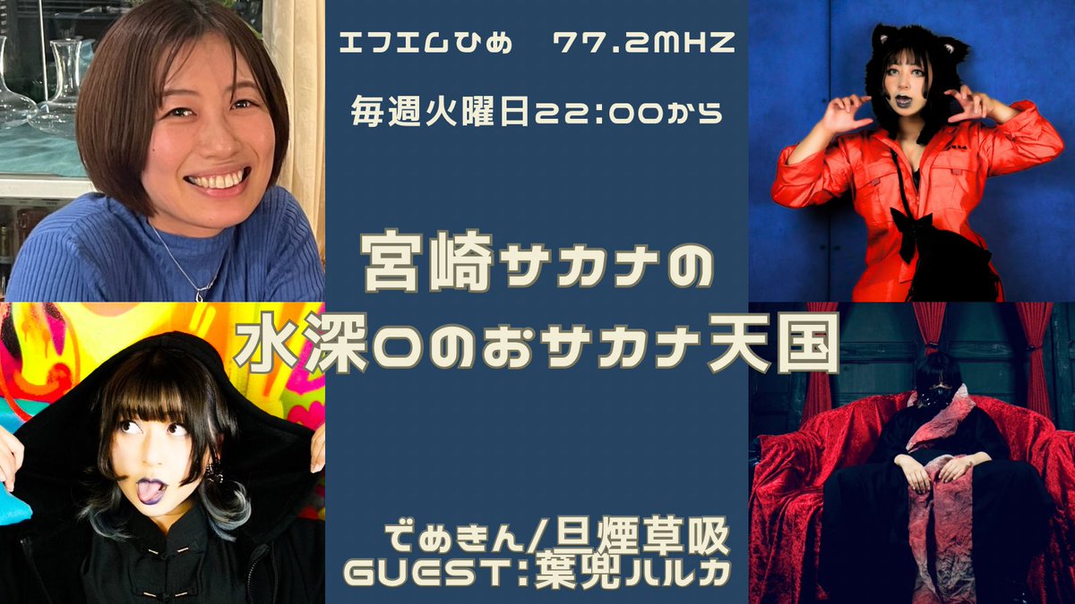 本日1月6日(火)22:00～は
ゲストに
でめきん/旦煙草吸
葉兜ハルカ　さん（<a href="/04haruka21/">葉兜ハルカ</a> ）

を迎えての放送です📻 

ハルカさんとは5年ぶりの再会✨
二つの団体に所属している彼女の二つの顔、幅広い舞台表現を話していただきました☺️

こちらから聴けます👇
us4.internet-radio.com:8059/live

 #ゼロ天国