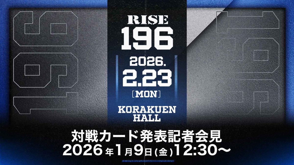 ／✨
🥊2.23 #RISE196
＼✨

🚨対戦カード発表会見のお知らせ🚨

✅2月23日(月・祝)開催！RISE196の対戦カード第一弾を発表！

⏰1月9日(金) 12:30〜
📺YouTube
➡️ youtube.com/live/dTJOFgXLV…
📺X
➡️ x.com/i/broadcasts/1…

📅2月23日(月・祝)東京・後楽園ホール