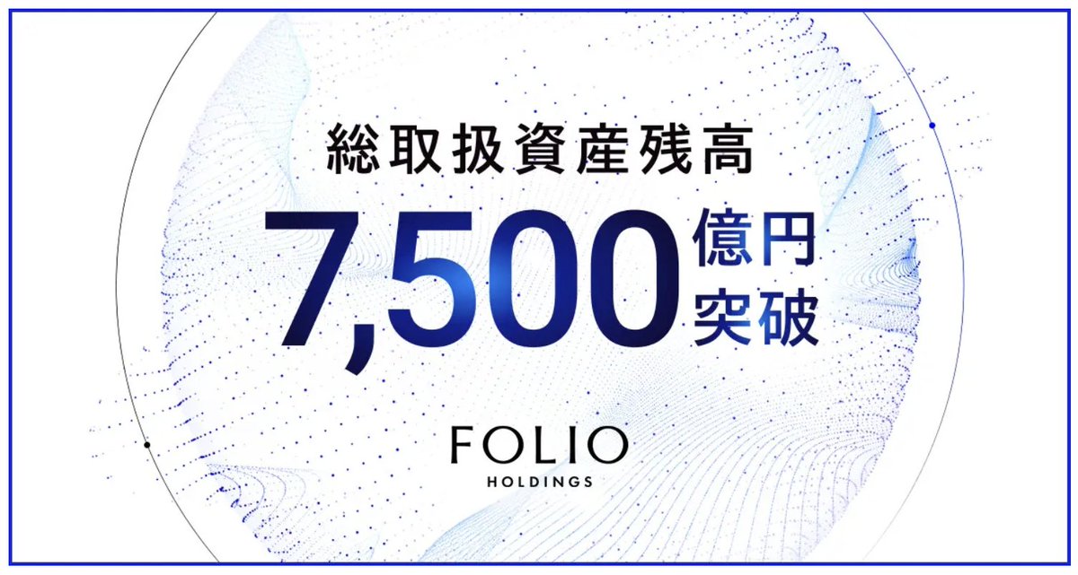甲斐 真一郎 / FOLIO HLD CEO tweet media