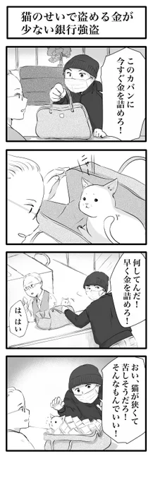 猫のせいで盗める金が少ない銀行強盗 