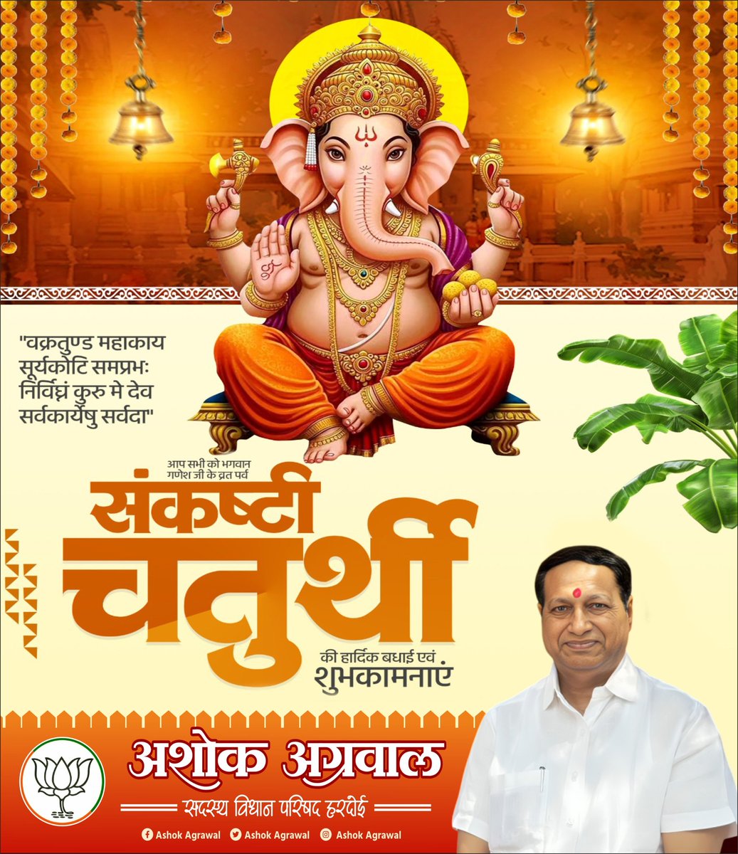 आप सभी को संकष्टी चतुर्थी की हार्दिक शुभकामनाएँ।

भगवान श्री गणेश जी की कृपा से आपके जीवन के सभी कष्ट दूर हों, सुख, शांति, समृद्धि एवं निरंतर सफलता प्राप्त हो।
प्रभु गणेश जी आप सभी पर अपना आशीर्वाद सदैव बनाए रखें।