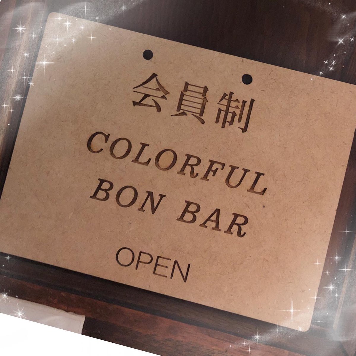 CB62401888's tweet photo. 🦄COLORFUL BON BAR🦄

2026年、本年もどーぞ
よろしくお願い致します。

今年も、みなさんと
たくさんお疲れボンバー（乾杯）できますよーに🥂
そして、素敵な一年になりますよーに⭐️

🎠🦄🎠🦄🎠🦄🎠🦄🎠🦄🎠🦄🎠🦄

#湯島 #上野 #バー #カウンターバー #妖精 https://t.co/zNJEnPH3aN