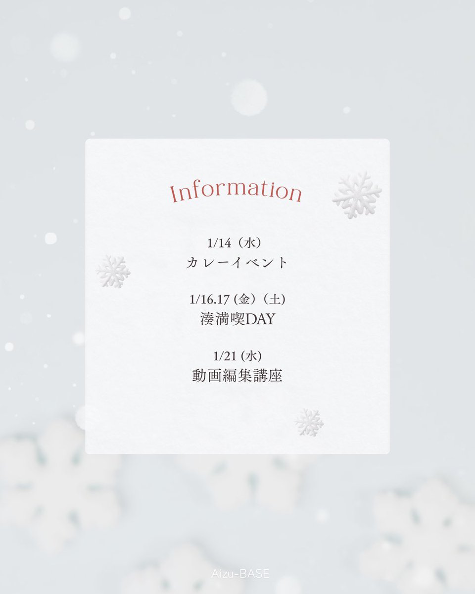 AizuBASE's tweet photo. あけましておめでとうございます🎍
今年もAizu-BASEで、学びと交流の場をお届けします✨

1月のイベントはこちら👇
🍛1/14 カレーイベント
🌊1/16・17 湊満喫DAY
🎥1/21 動画編集講座

気になるイベントがありましたら、ぜひお気軽にご参加ください☺️ https://t.co/8wkwBeTRdN