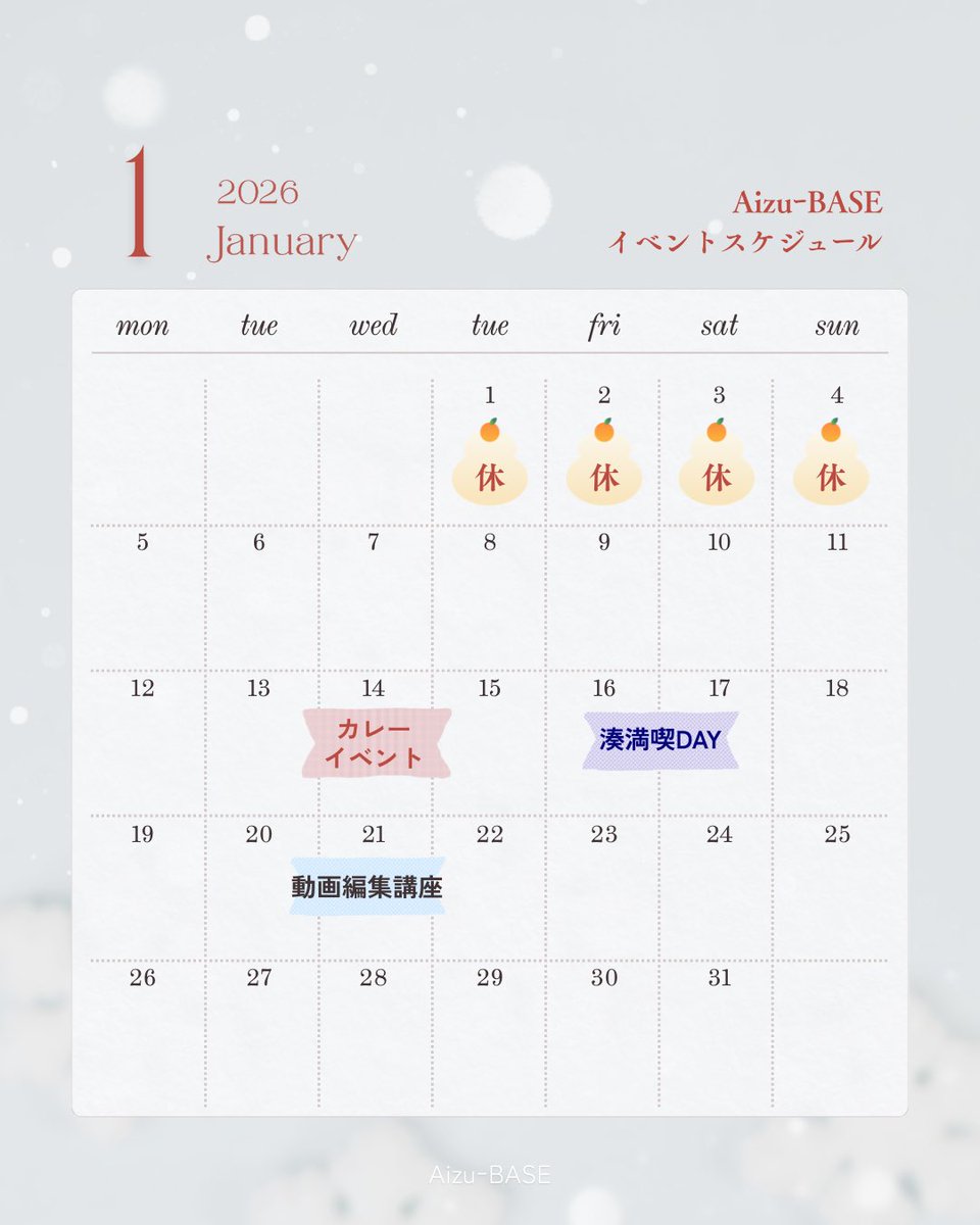 AizuBASE's tweet photo. あけましておめでとうございます🎍
今年もAizu-BASEで、学びと交流の場をお届けします✨

1月のイベントはこちら👇
🍛1/14 カレーイベント
🌊1/16・17 湊満喫DAY
🎥1/21 動画編集講座

気になるイベントがありましたら、ぜひお気軽にご参加ください☺️ https://t.co/8wkwBeTRdN