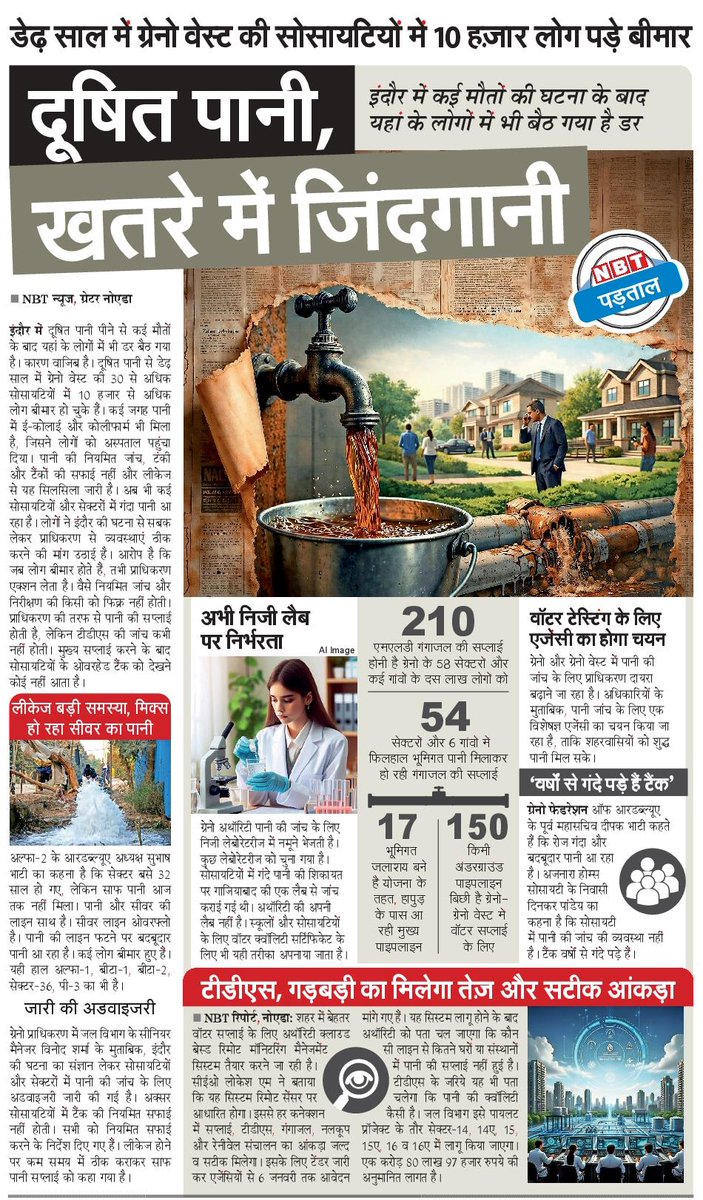 HS_GRENO's tweet photo. @UPSIDA प्राधिकरण अंतर्गत सूरजपुर साईट सी ग्रुप हाउसिंग एक्सटेंशन 2, ग्रेटर नोएडा में प्राधिकरण की ओर से जल आपूर्ति की कोई व्यवस्था अभी तक नहीं है और इस सेक्टर में वर्तमान में 5 सोसाइटी में लगभग 5000 परिवार रहते है जो भूजल का उपयोग करते आ रहें हैं।यह सेक्टर यूपीसीडा प्राधिकरण के साईट बी एवं सी इंडस्ट्रियल एरिया से बिल्कुल बगल में है। इंडस्ट्रियल एरिया में विभिन्न केमिकल, पेंट्स इत्यादि की फैक्टरी है जिससे इस एरिया के भूजल के भी में दूषित होने की संभावना है। इस एरिया में सीवर एवं ड्रेनेज सिस्टम भी प्रॉपर नहीं हैं जिसके कारण सीवर के पानी के भी भूजल में मिक्स होने की संभावना बहुत अधिक है। 

इंदौर की घटना को देखते हुए हमारी @UPSIDA प्राधिकरण एवं @dmgbnagar जिला प्रशासन से मांग हैं कि सूरजपुर साईट सी ग्रुप हाउसिंग एक्सटेंशन 2,ग्रेटर नोएडा की भूजल एवं इस एरिया की सभी सोसाइटीज की ओवर हेड टैंक की जांच करवाने का कष्ट करें और साथ हीं साथ सभी सोसाइटीज के मेंटेनेंस  प्रबंधन को आदेश दे की वे ओवर हेड टैंक की समय समय पर सफाई करवाए एवं सोसाइटी में एसटीपी अनिवार्य रूप से ऑपरेट करें और सोसाइटी के अनट्रीटेड वाटर को ग्रीन बेल्ट या बाहर ना फैलाए जिससे विभिन्न प्रकार की बीमारियां एवं संक्रमण का खतरा होता हैं।