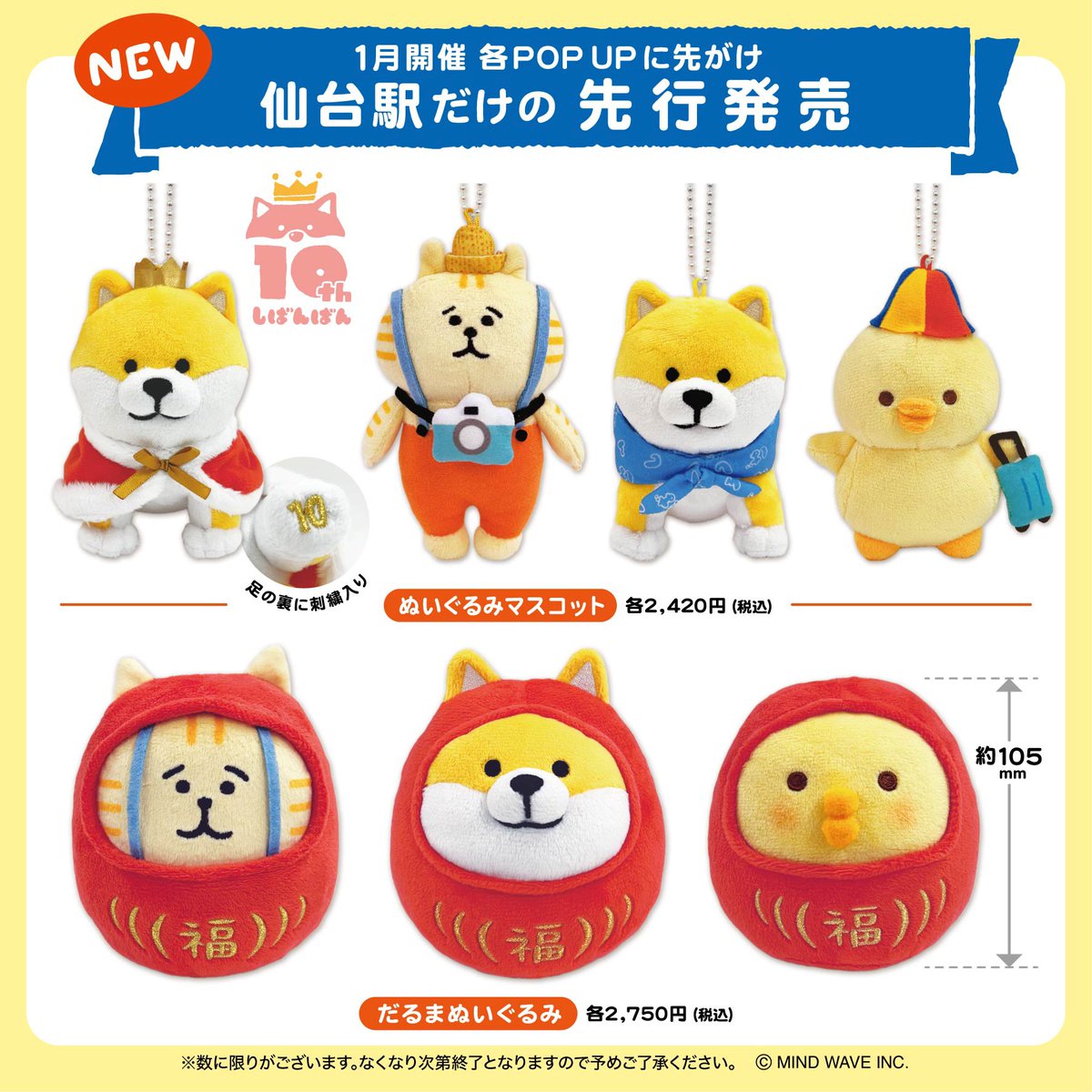 □EVENT□ 追加情報 🔥JR仙台駅だけの先行発売🔥 新作ぬいぐるみがどこ