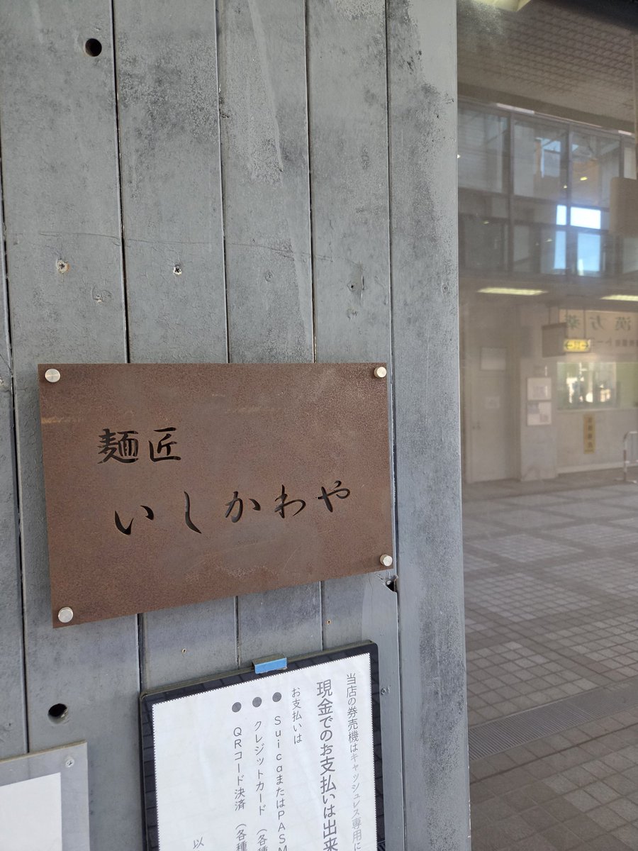 sou109's tweet photo. さらに麺匠いしかわやが閉店しててビックリです🥲
昨年末で閉店だったようで…柴崎亭の味が並ばないで食べれる貴重なお店でした。
やはり人手不足なのかな？お疲れ様でした‼️ https://t.co/J2CBR3KyF1