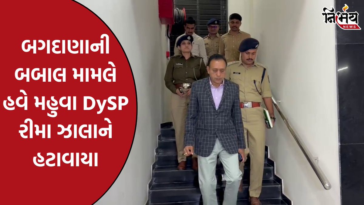 nirbhaynews1's tweet image. બગદાણાની બબાલ મામલે હવે મહુવા DySP રીમા ઝાલાને હટાવાયા, તળાજા DySP નકુમને સોંપાયો હાલ ચાર્જ

#Bagadana #SIT #KoliSamaj #Mayabhaiahir
#BagdanaPolice #JayrajAhir #Hirasolanki #ParsottamSolanki #NirbhayNews

nirbhaynews.com/bagdana-in-the…