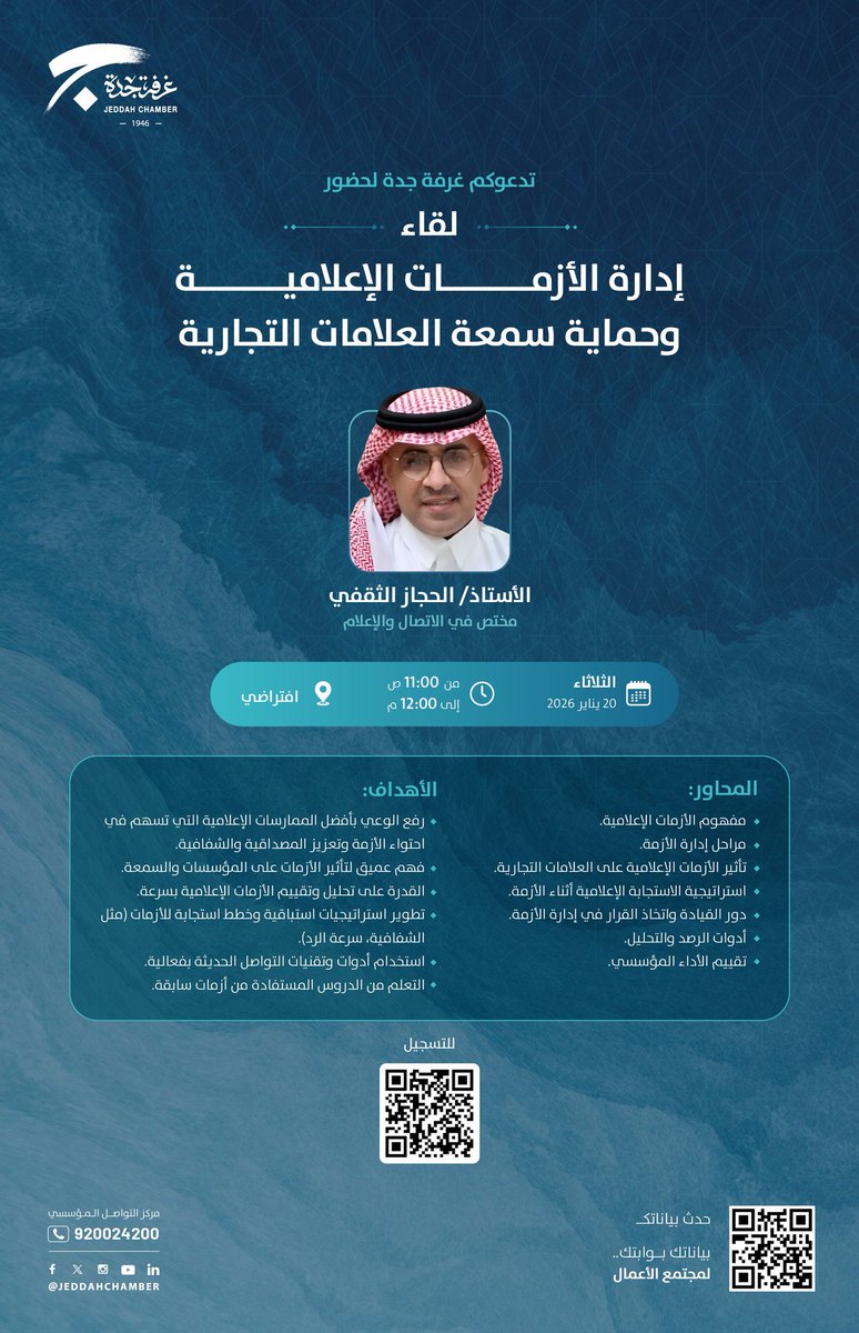 moltqa_saudia's tweet image. تدعوكم #غرفة_جدة لحضور لقاء إدارة الأزمات الاعلامية وحماية سمعة العلامات التجارية

🗓️الثلاثاء 20 يناير 2026 م 
🕑11 ص
📍افتراضي 
📝للتسجيل ow.ly/ecMS50XRNGK