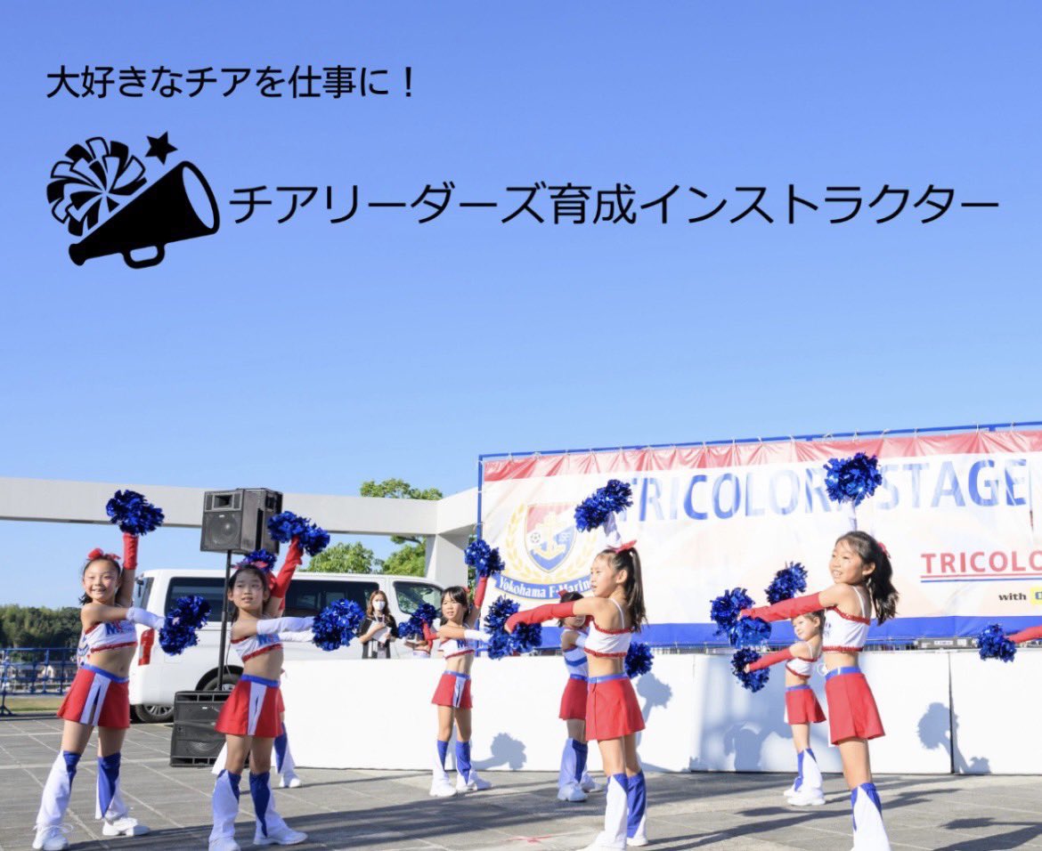 CheerYokohama's tweet photo. 大好きなチアを仕事にしませんか？
チアリーダーズ育成インストラクターBASIC資格講座開講！
これからインストラクターを目指す方はもちろん、すでにインストラクターとして活動しているがスキルアップしたい方にもおすすめの講座です。
詳しくは以下ページをご覧ください。

https://t.co/9vuHvPtUve https://t.co/ErI0izUFtm