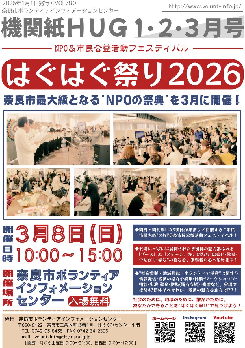 naracity_nvic's tweet photo. 当センターが発行する「機関誌HUG」の最新号をお届けします！

今回の誌面では、3/8（日）に開催する当センター年間最大のイベント「はぐはぐ祭り2026」を大特集！

当日はNPO・ボランティア分野で活躍する43団体が会場に集結して、社会貢献や地域貢献の魅力を発信します！

ぜひご来場ください！ https://t.co/yuO7aKfXq8