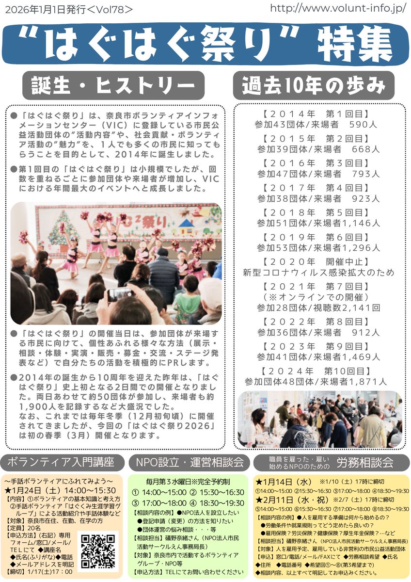naracity_nvic's tweet photo. 当センターが発行する「機関誌HUG」の最新号をお届けします！

今回の誌面では、3/8（日）に開催する当センター年間最大のイベント「はぐはぐ祭り2026」を大特集！

当日はNPO・ボランティア分野で活躍する43団体が会場に集結して、社会貢献や地域貢献の魅力を発信します！

ぜひご来場ください！ https://t.co/yuO7aKfXq8