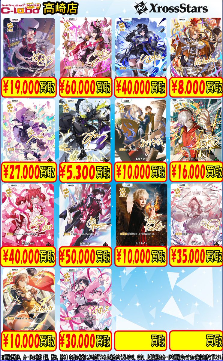 クロスタ買取情報】 こちらXrossStarsの買取表になります🙌 お持ち込み