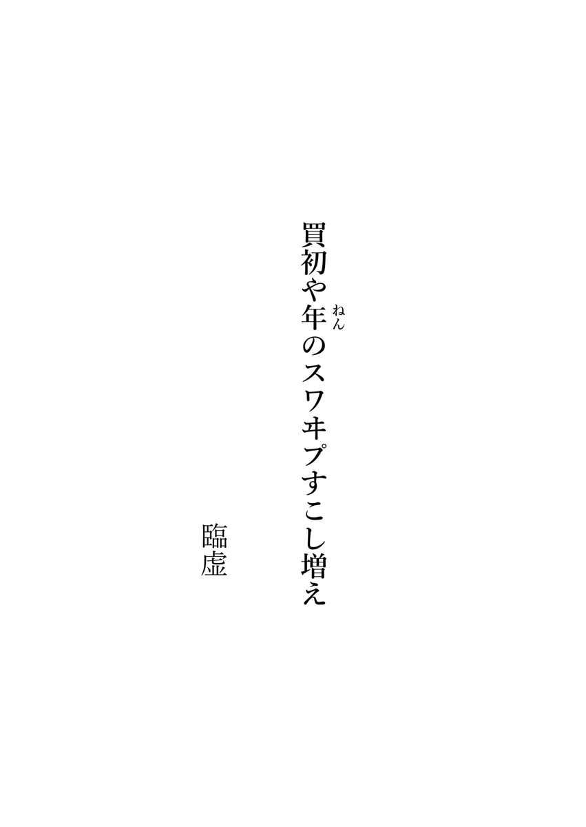 linkyo_tnk's tweet photo. 買初や年〔ねん〕のスワヰプすこし増え

#俳句 #買初 #なんでも詠歌会 https://t.co/QfC7kHODik