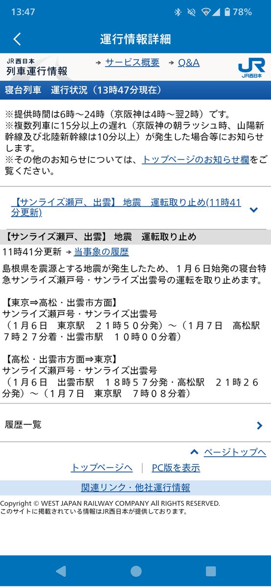 サンライズ運休ですね
#サンライズ