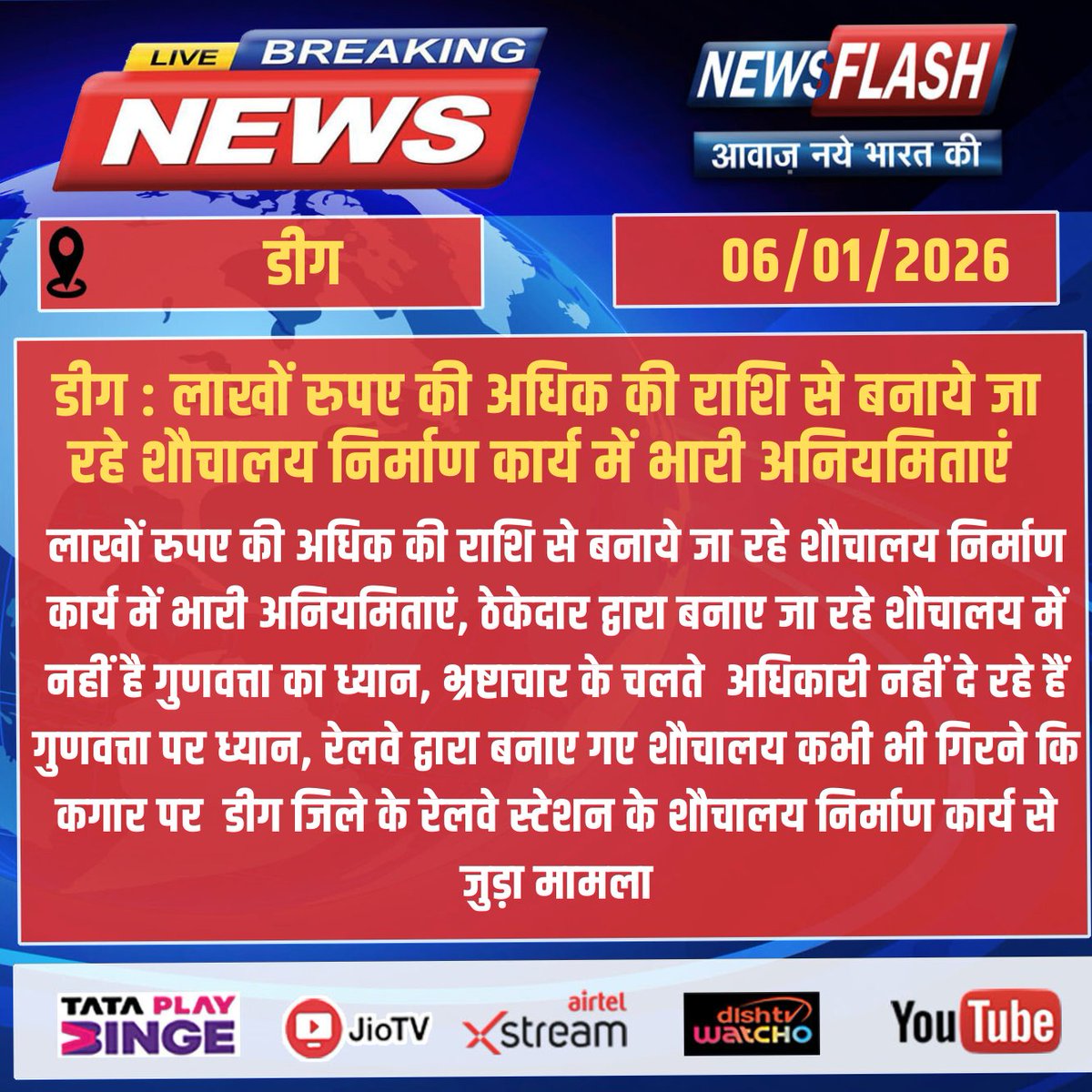 NewsFlashLive_'s tweet photo. #Deeg : लाखों रुपए की अधिक की राशि से बनाये जा रहे शौचालय निर्माण कार्य में भारी अनियमिताएं
#breakingnews #NewsUpdate #newsflash #Deeg #RailwayStation #Corruption #PoorConstruction #PublicMoney #QualityFailure #GovernmentProjects #InfrastructureAlert #PublicSafety https://t.co/K5X9INMSxq