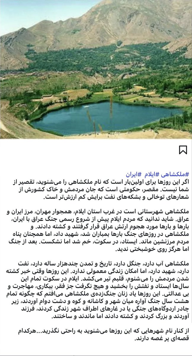 MahshidFarsani's tweet photo. #ملکشاهی #ایلام
اگر این روزها برای اولین‌بار است که نام ملکشاهی را می‌شنوید، تقصیر از شما نیست. مقصر، حکومتی است که جان مردمش و خاک کشورش از شعارهای توخالی و بشکه‌های نفت برایش کم‌ارزش‌تر است.

#ملکشاهی شهرستانی است در غرب استان ایلام، همجوار مهران، مرز ایران و عراق. شاید ندانید که مردم ایلام پیش از شروع رسمی جنگ عراق با ایران، بارها و بارها مورد هجوم ارتش عراق قرار گرفتند و کشته دادند. و ملکشاهی در روزهای جنگ بارها بمباران شد، شهید داد، اما همچنان پناه مردم مرزنشین ماند. ایستاد، در سکوت، خم شد اما نشکست. بعد از جنگ اما هرگز روی خوشبختی ندید.

#ملکشاهی آب دارد، جنگل دارد، تاریخ و تمدن چند هزار ساله دارد، نفت دارد، شهید دارد، اما امکان زندگی معمولی ندارد. این روزها وقتی خبر کشته شدن مردمش را می‌شنوم، قلبم تیر می‌کشد. ایلام در سکوت تمام این سال‌ها ایستاد و نفتش را بخشید و هیچ نگرفت جز فقر، بیکاری، مهاجرت و بی‌عدالتی. این روزها یاد زنان جنگ‌زده‌ی ملکشاهی می‌افتم که چگونه تمام هشت سال جنگ آواره میان شهر و کاشانه و کوه و دشت دوام آوردند، زیر چادر اردوگاه‌های جنگی یا در غارهای اطراف شهر زندگی کردند، فرزند آوردند و بزرگ کردند و کشته دادند اما ماندند و ساختند.

از کنار نام شهرهایی که این روزها می‌شنوید به راحتی نگذرید… هرکدام قصه‌ای پرغصه دارند.