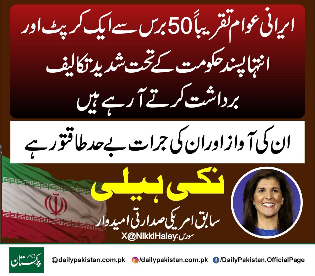 ایرانی عوام تقریباً 50 برس سے ایک کرپٹ اور انتہا پسند حکومت کے تحت شدید تکالیف برداشت کرتے آ رہے ہیں، ان کی آواز اور ان کی جرات بے حد طاقتور ہے، نکی ہیلی،
 سابق امریکی صدارتی امیدوار