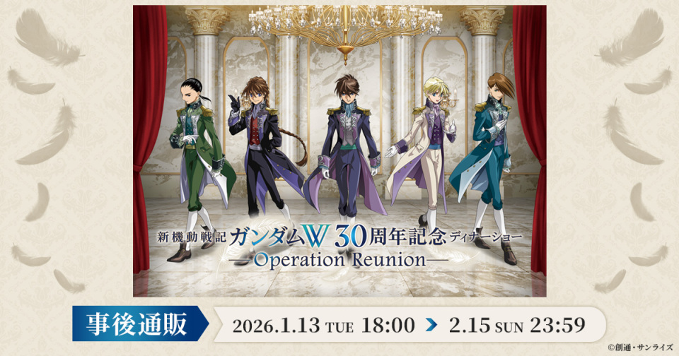 GundamW_Info's tweet image. 機動戦記ガンダムW 30周年記念
ディナーショー -Operation Reunion-

🪽事後通販のお知らせ🪽

受付期間：1/13(火)18:00～2/15(日)23:59

事後通販のURLは受付開始時に告知します！

詳細はこちらから🔽
gundam.info/feature/gundam…

#ガンダムW