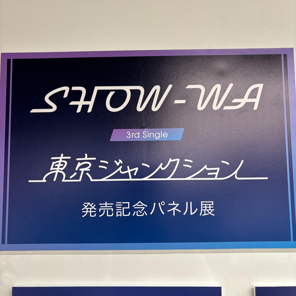 SHOW-WA MATSURI タワレコ パネル 松岡卓弥 僕らの口笛 show wa