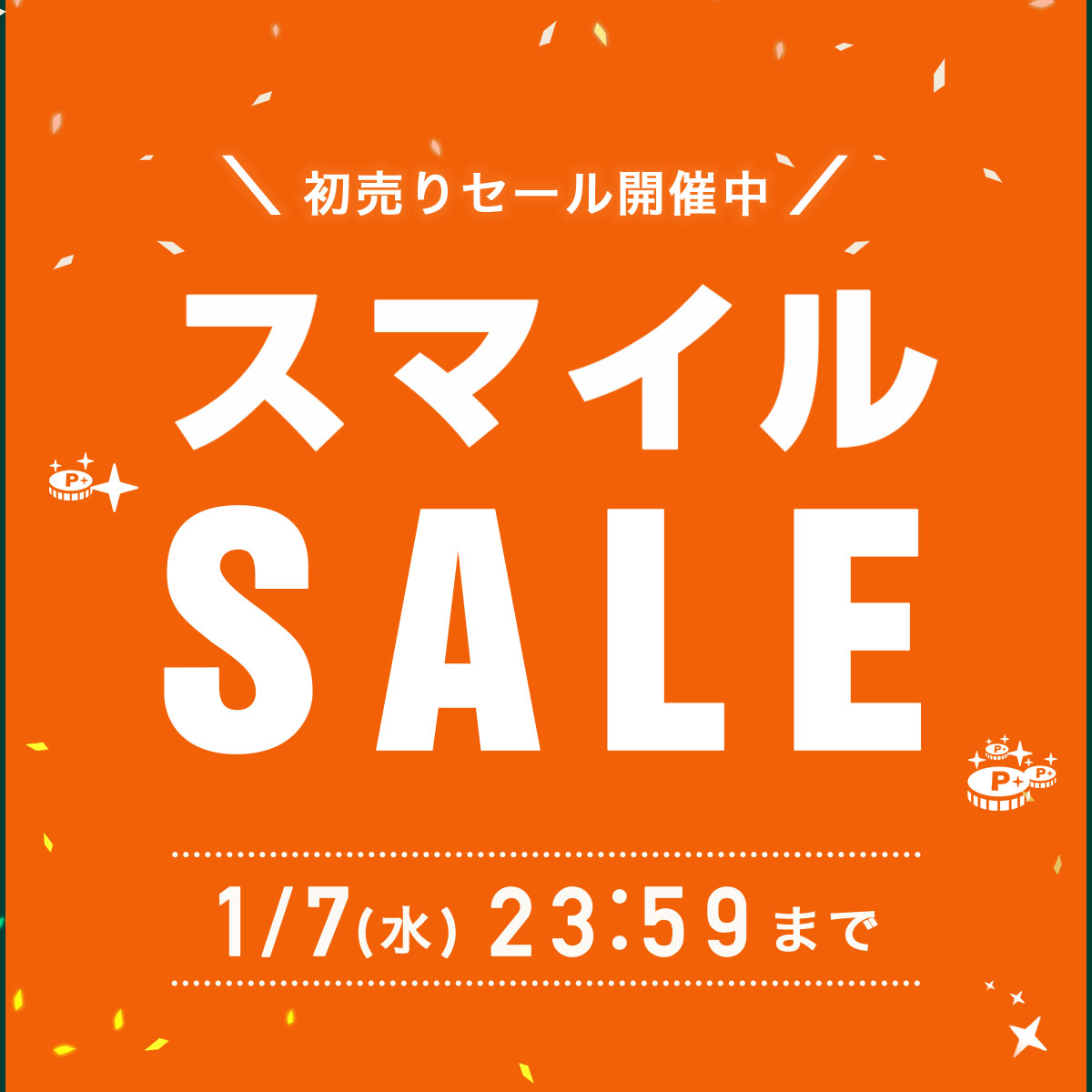 本日終了!!!🙌 おトクなSALEをお見逃しなく！👀