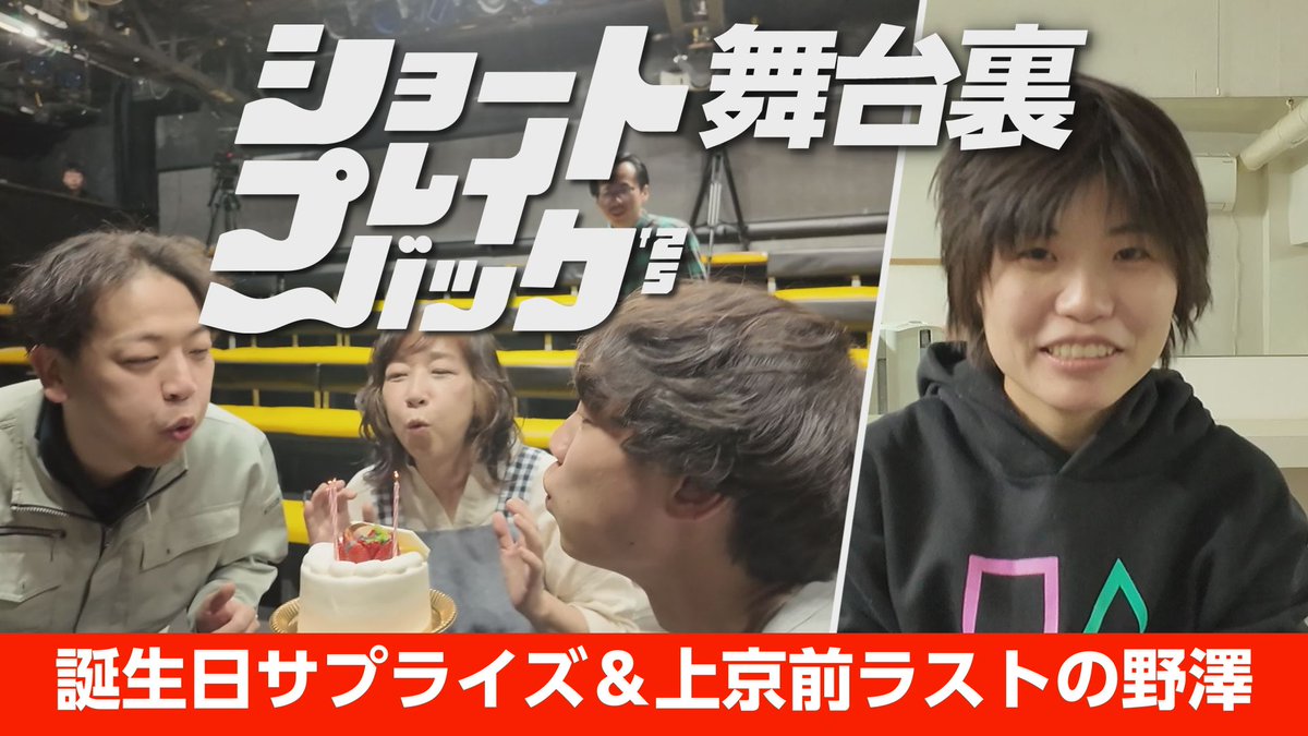 🌟舞台裏映像 大公開🌟

アーカイブ映像も好評配信中！
2025年を振り返る短編演劇オムニバス公演
『ショートプレイバック'25』

youtu.be/clmawlhtKiE

小屋入り中に演者や関係者が自由に撮影した映像をお届けします🎂
#ショートプレイバック25
